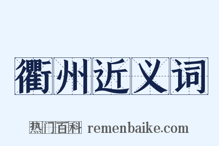 衢州近义词是什么意思的图片